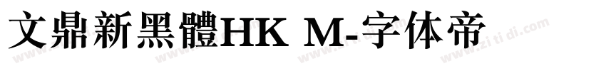 文鼎新黑體HK M字体转换 文鼎新黑體HK M字体转换